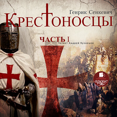 Обложка: Генрик Сенкевич. «Крестоносцы. Часть 1»