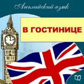 Обложка: Майкл Спенсер. «Английский язык. Гостиница»
