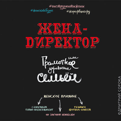 Обложка: Сорока Дмитрий. «Жена - директор или грамотное управление семьей.»
