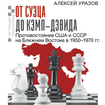 Обложка: Алексей Уразов. «От Суэца до Кэмп-Дэвида. Противостояние США и СССР на Ближнем Востоке в 1950–1970 гг.»