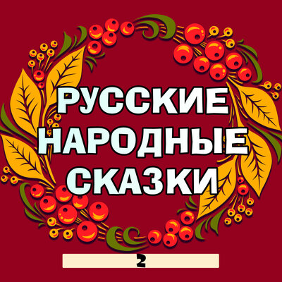 Обложка: Русские народные сказки, Часть 2