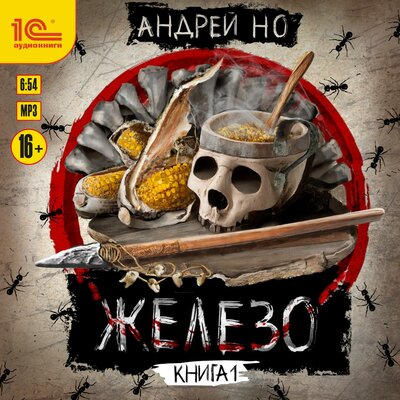 Обложка: Андрей Но. «Железо. Книга первая»