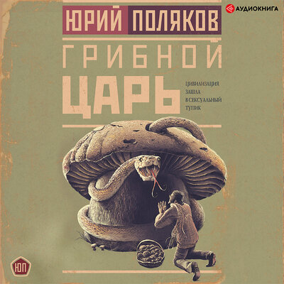 Обложка: Поляков Юрий. «Грибной царь»