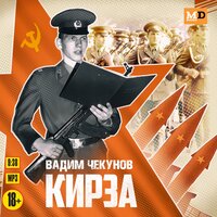 Обложка: Вадим Чекунов. «Кирза»