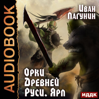 Обложка: Лагунин Иван. «Орки Древней Руси. Книга 2. Ярл»