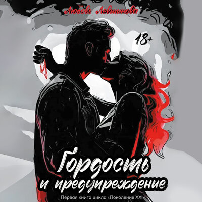 Обложка: Любовь Левшинова. «Гордость и предупреждение: первая книга цикла „Поколение XXI“»