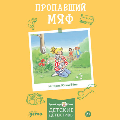 Обложка: Юлия Бёме. «Пропавший Мяф»