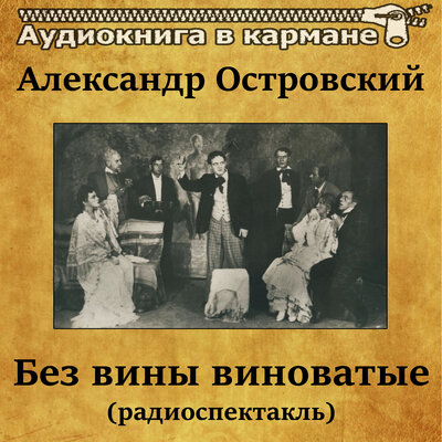 Обложка: Александр Островский -  Без вины виноватые (радиоспектакль)