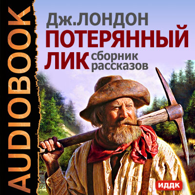 Обложка: Лондон Джек. «Потерянный лик. Сборник рассказов»
