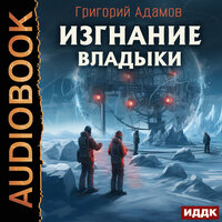 Обложка: Григорий Адамов. «Изгнание владыки»