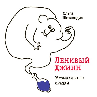Обложка: Ленивый джинн. Музыкальные сказки