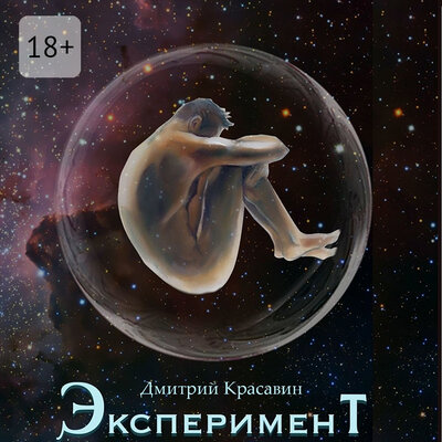 Обложка: Дмитрий Красавин. «Эксперимент»
