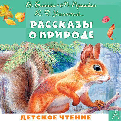 Обложка: Рассказы о природе
