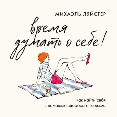 Обложка: Михаэль Ляйстер. «Время думать о себе! Как найти себя с помощью здорового эгоизма»