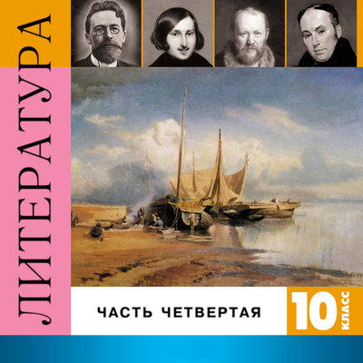 Обложка: Литература. 10 класс. Часть 4