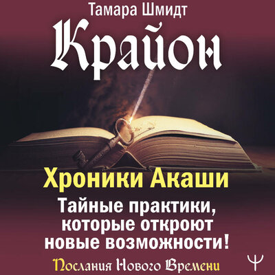 Обложка: Тамара Шмидт. «Крайон. Хроники Акаши. Тайные практики, которые откроют новые возможности!»