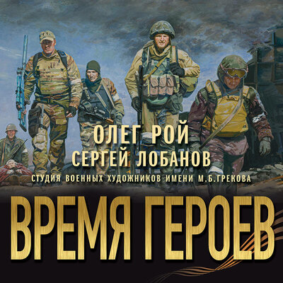 Обложка: Олег Рой, Сергей Лобанов. «Время героев»