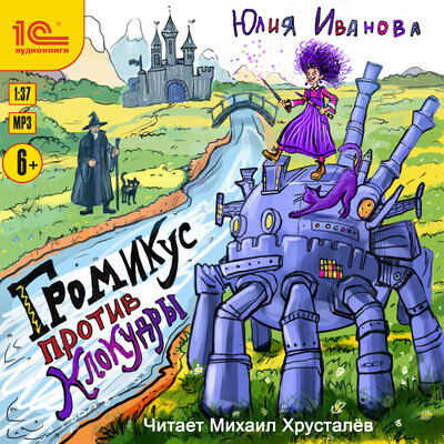 Обложка: Юлия Иванова. «Громикус против Клокудры»