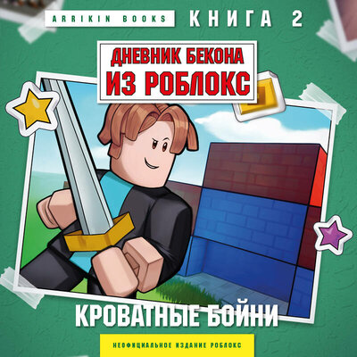 Обложка: Аррикин Букс. «Дневник Бекона из Роблокс. Кроватные бойни. Книга 2»