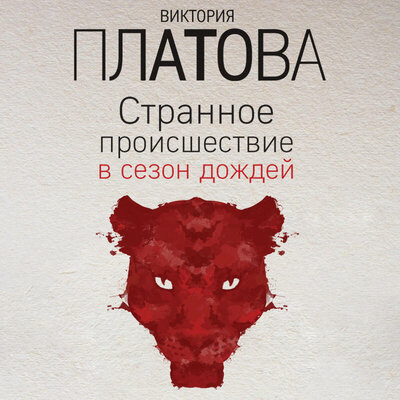 Обложка: Виктория Платова. «Странное происшествие в сезон дождей»