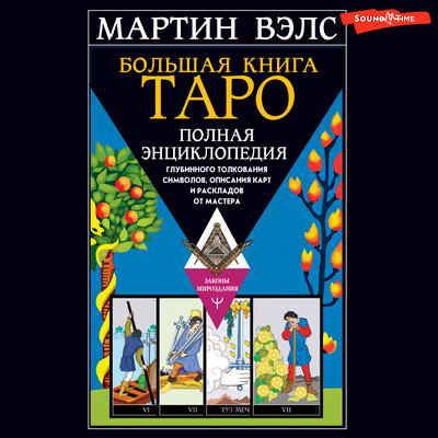 Обложка: Мартин Вэлс. «Большая книга Таро. Полная энциклопедия глубинного толкования символов, описания карт и раскладов от Мастера»
