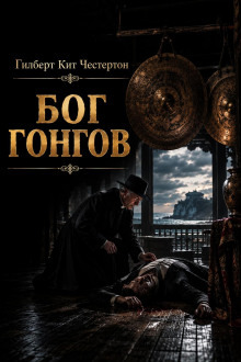 Обложка: Бог гонгов