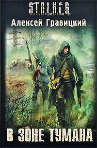 Обложка: В зоне тумана S.T.A.L.K.E.R.