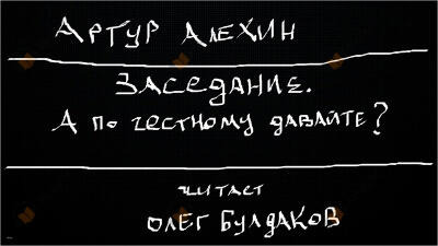 Обложка: Заседание. А по честному давайте?