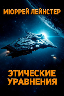 Обложка: Этические уравнения