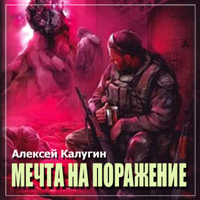 Обложка: S.T.A.L.K.E.R. Мечта на поражение