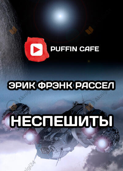 Обложка: Неспешиты