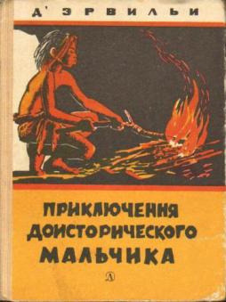 Обложка: Приключения доисторического мальчика