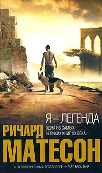 Обложка: Я - легенда