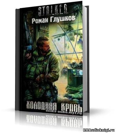 Обложка: S.T.A.L.K.E.R. Холодная Кровь