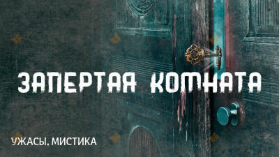 Обложка: Запертая комната