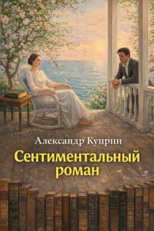 Обложка: Сентиментальный роман