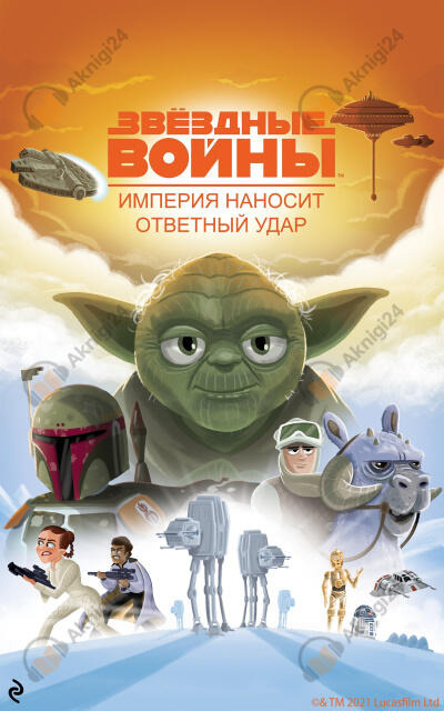 Обложка: Звёздные Войны. Эпизод V. Империя наносит ответный удар