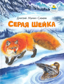 Обложка: Серая шейка