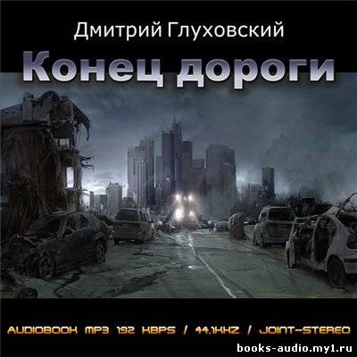 Обложка: Конец дороги