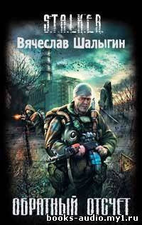 Обложка: Обратный отсчет (S.T.A.L.K.E.R.)