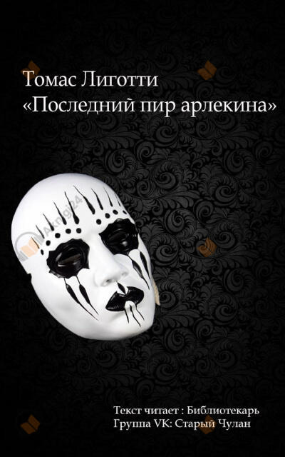Обложка: Последний пир арлекина