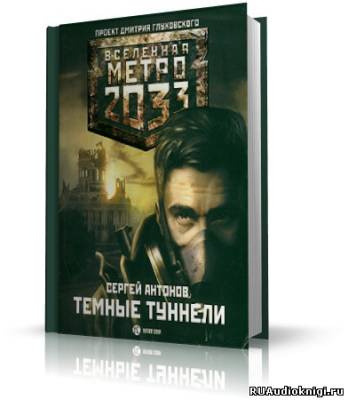 Обложка: Тёмные туннели