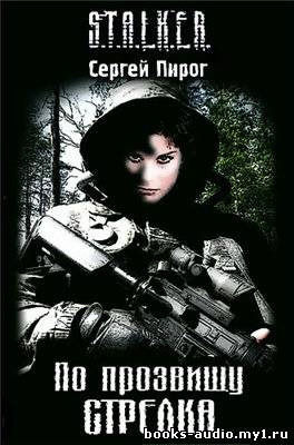 Обложка: S.T.A.L.K.E.R. По прозвищу Стрелка