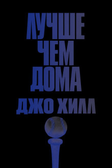 Обложка: Лучше, чем дома