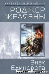 Обложка: Знак Единорога