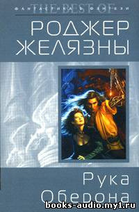 Обложка: Рука Оберона