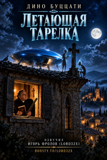 Обложка: Летающая тарелка