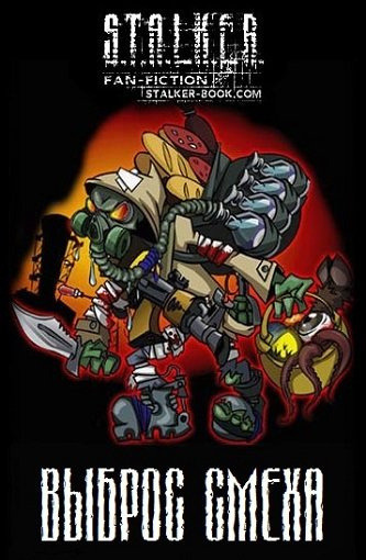 Обложка: S.T.A.L.K.E.R. Выброс Смеха