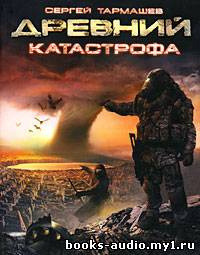 Обложка: Древний. Катастрофа