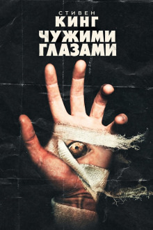 Обложка: Чужими глазами
